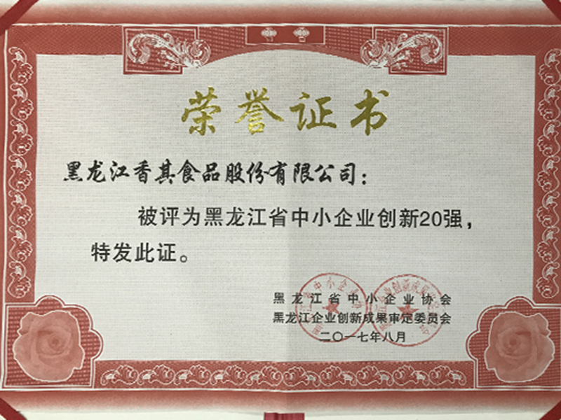 黑龍江省中小企業創新20強
